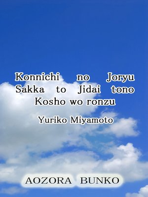 cover image of Konnichi no Joryu Sakka to Jidai tono Kosho wo ronzu